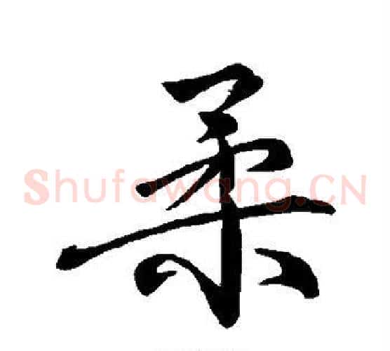 柔
