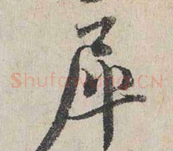 犀