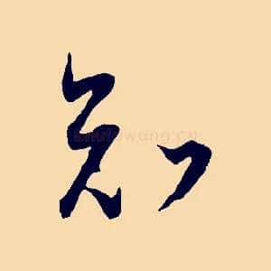 知