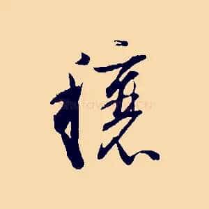 穰