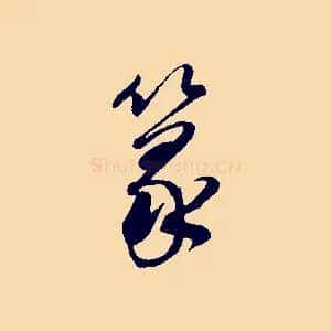 篆