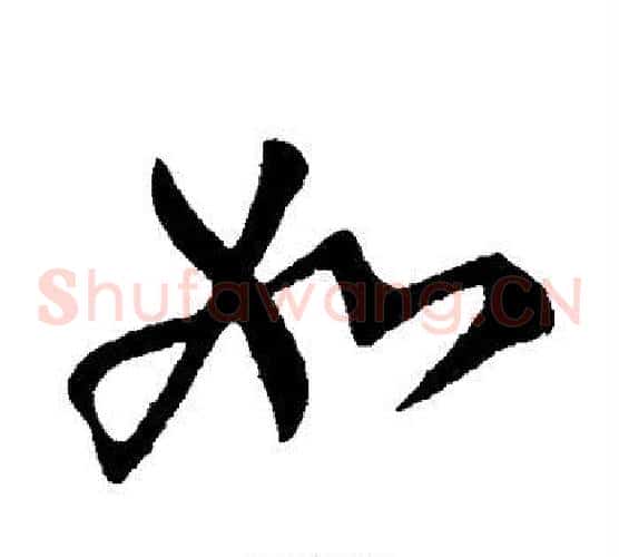 如