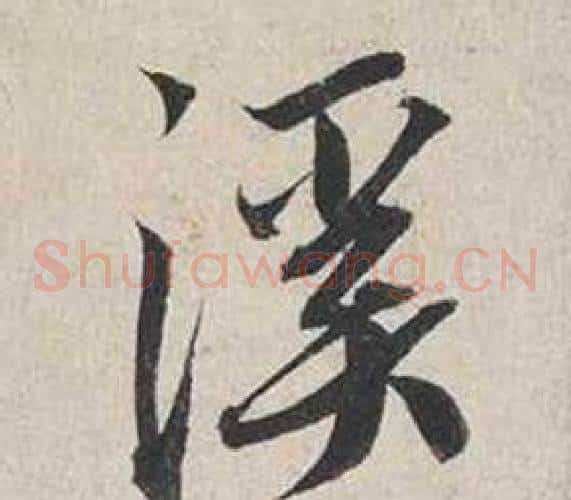 溪