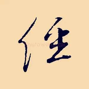 經