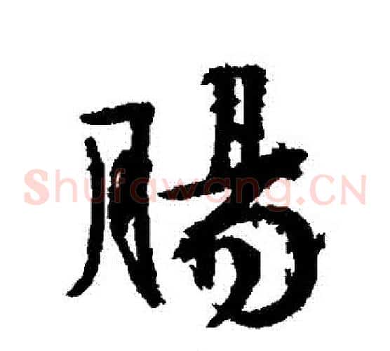 腸