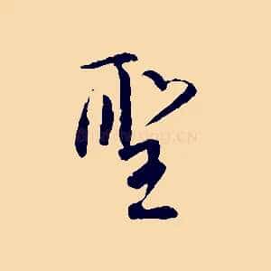 聖