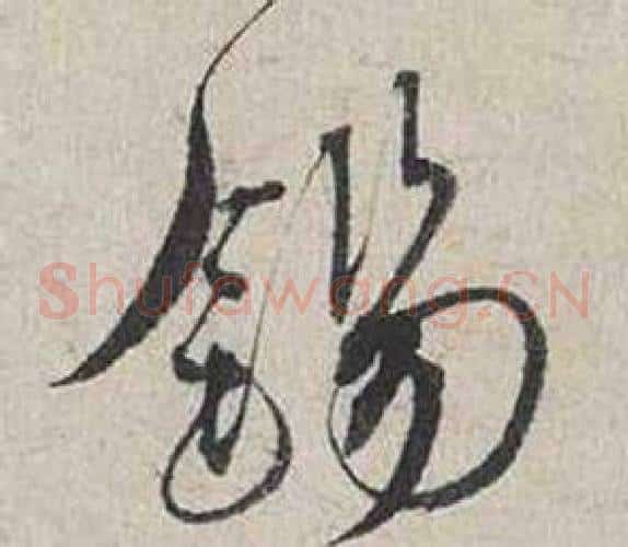 錫