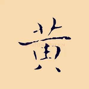 黃