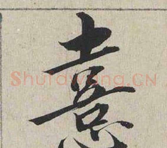 熹