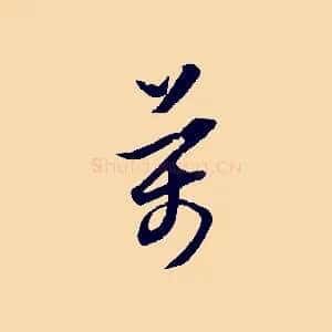 萬