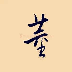 董