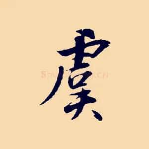 虞