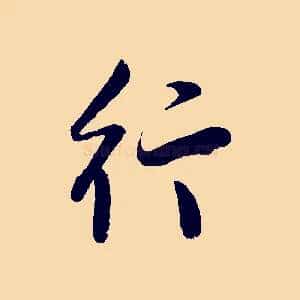 行