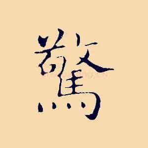 驚