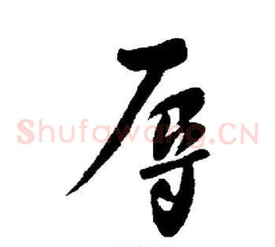 辱