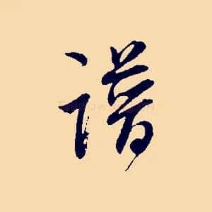 譜