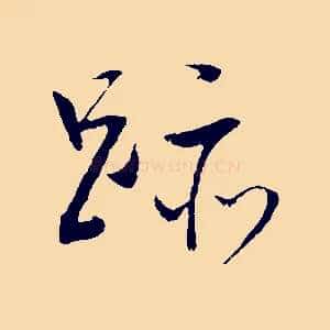 跡