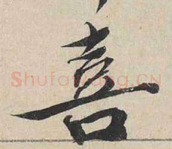 喜