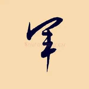 軍