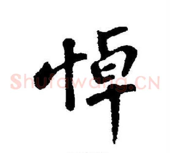 悼