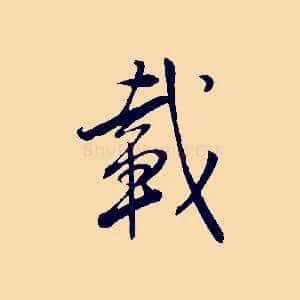 載