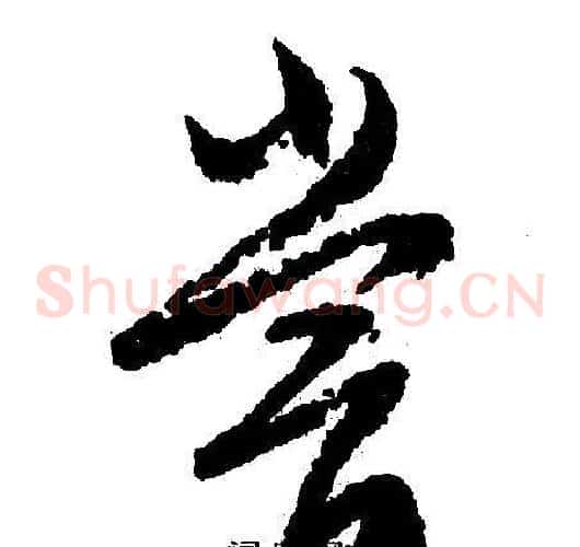 尝