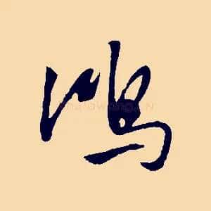 鴻