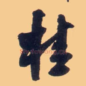 桂