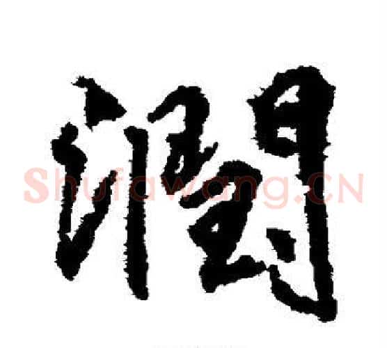 润