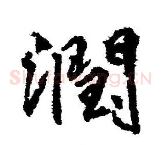 潤