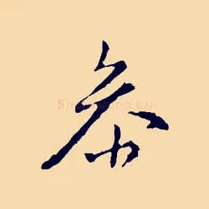參