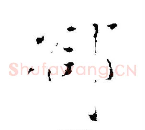 隙