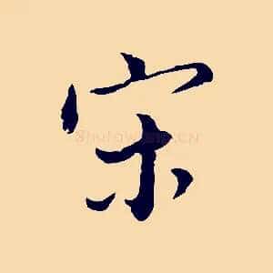 宋