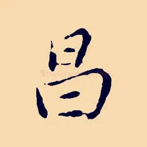 昌