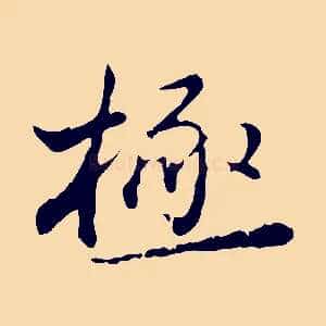 極