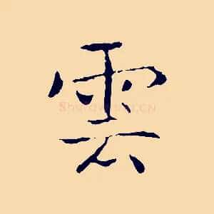雲