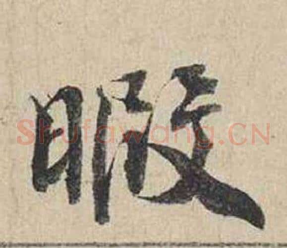 暇