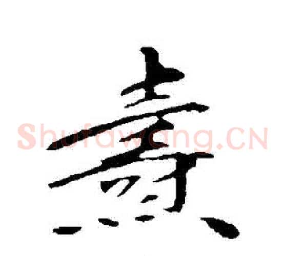 燾