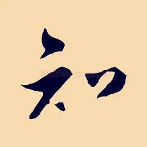 知