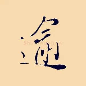 逾