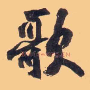 歌