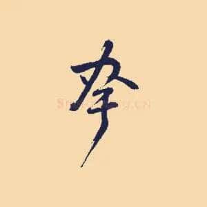 夸