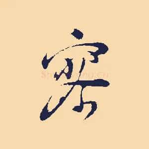 寥
