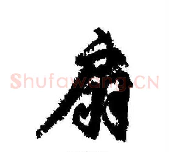 扇