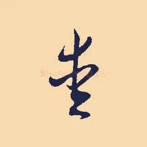 愛
