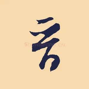晉