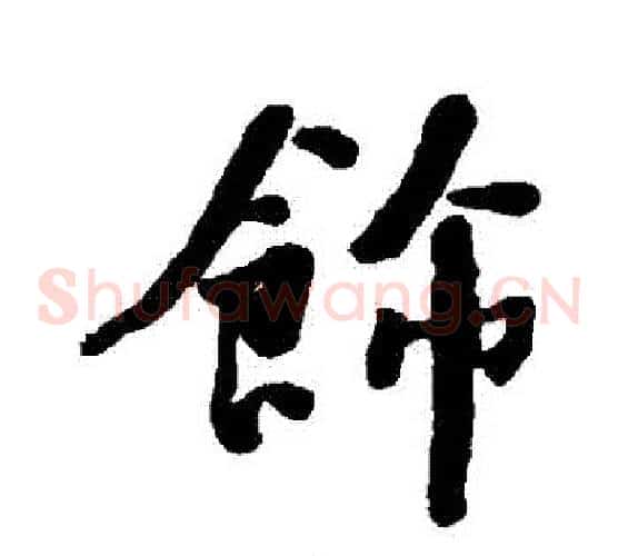 飾