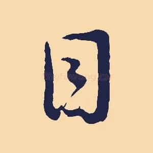 目