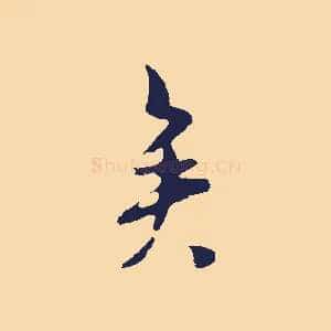 矣