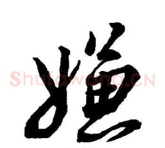 嫌